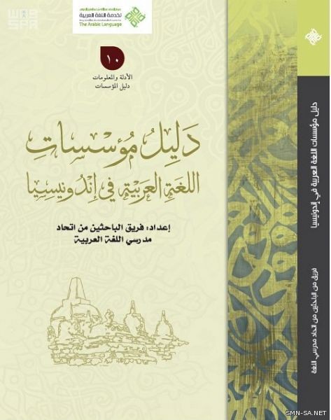 مركز خدمة اللغة العربية ينظم الملتقى التنسيقي لكليات اللغة العربية وأقسامها في المملكة وإندونيسيا