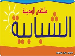 ملتقى المدينة الشبابية بجدة يواصل فعالياته