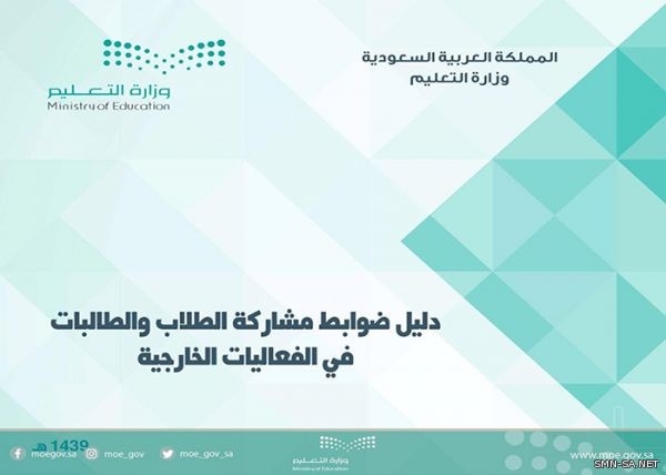 التعليم يصدر ضوابط مشاركة الطلاب والطالبات في الفعاليات الخارجية