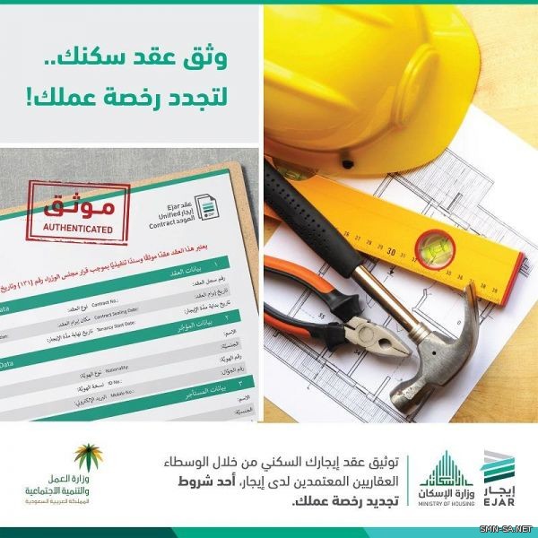 العمل والتنمية الاجتماعية و الإسكان تعلنان ربط إصدار أو تجديد رخص العمل بتوثيق عقد الإيجار السكني في شبكة إيجار