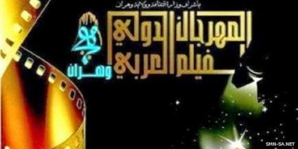 فوز (في انتظار السنونوات) بجائزة مهرجان وهران الدولي للفيلم العربي