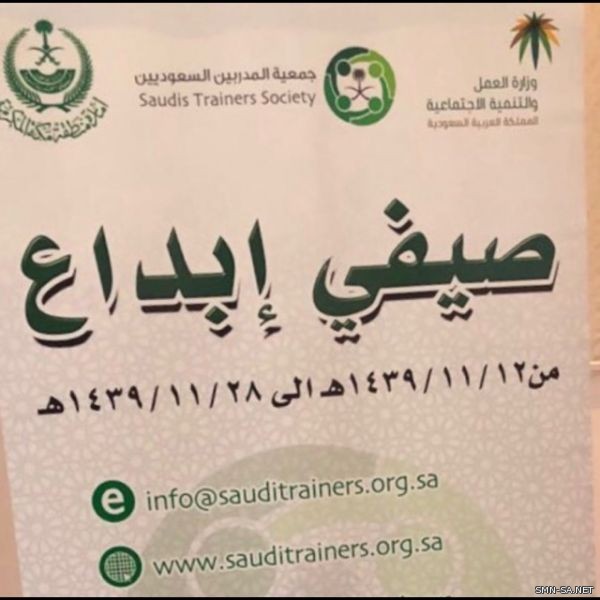 جمعية المدربين السعوديين تواصل أمسياتها التطويرية في (صيفي إبداع) بمنطقة مكة