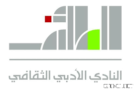 أدبي الطائف ينظم أمسية شعرية الثلاثاء المقبل