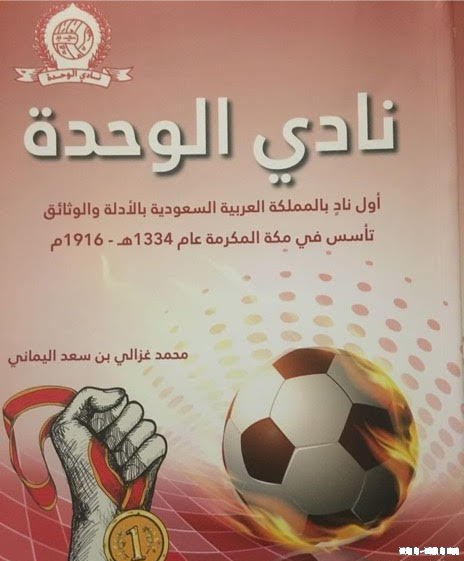 (كتاب اليماني) يثير جدلاً واسعاً حول عمادة الأندية السعودية