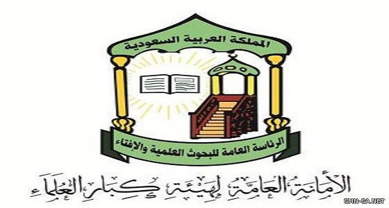 الأمانة العامة لهيئة كبار العلماء توصي حجاج بيت الله الحرام بالحرص على الابتعاد عن جميع المعاصي