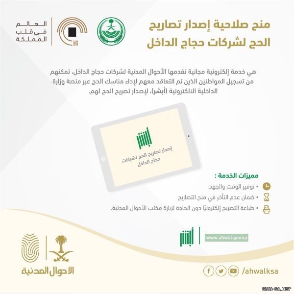 الأحوال توضح مميزات منح صلاحية إصدار تصاريح الحج لشركات حجاج الداخل