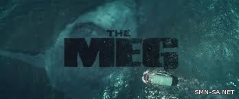 فيلم الخيال العلمي ( the meg ) يتصدر إيرادات السينما في أمريكا