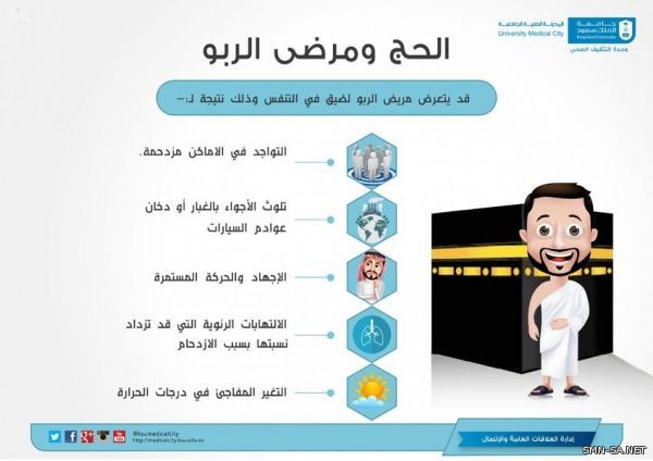 المدينة الطبية بجامعة الملك سعود تقدّم نصائح طبية للراغبين في الحج من مرضى الربو والسكري