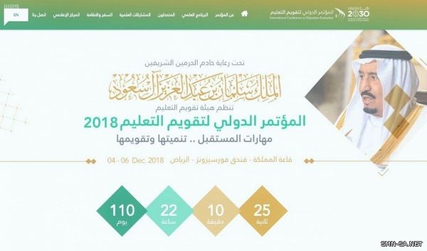 إطلاق الموقع الإلكتروني للمؤتمر الدولي لتقويم التعليم