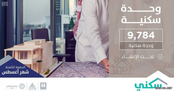 سكني يطلق ( البناء الذاتي) ويعلن تخصيص 28410 خياراً سكنياً وتمويلياً