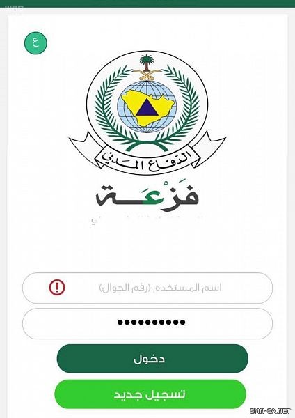 الدفاع المدني يدخل خدمات وتطبيقات إلكترونية جديدة للتعامل مع الحالات الانسانية والإسعافية في الحج