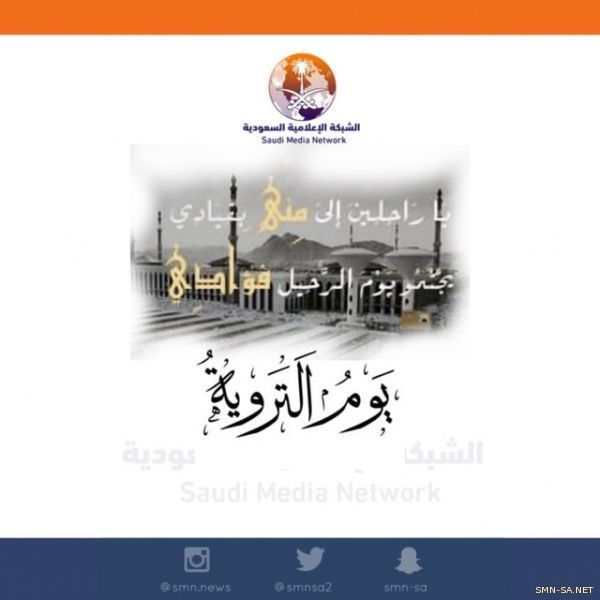 الثامن من شهر ذي الحجة .. ( يوم التروية )