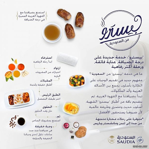 #السعودية تطلق خدمة التميز (بيسترو Bistro) على درجة الضيافة