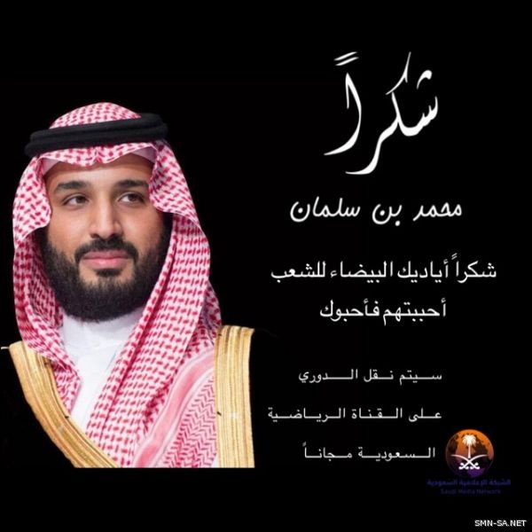 #شكرا_محمد_بن_سلمان  رسائل عنوانها شكر وحب من #السعوديين لولي العهد (أحبهم فأحبوه )