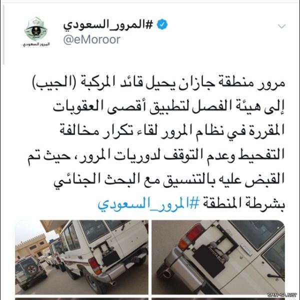 مرور منطقة #جازان يحيل قائد مركبة لهيئة الفصل لتطبيق أقصى العقوبة لتكرار مخالفة التفحيط