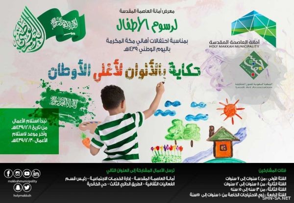 أمانة العاصمة المقدسة تنظم معرض للفنون التشكيلية بمناسبة إحتفالات ‎#اليوم_الوطني_السعودي1439