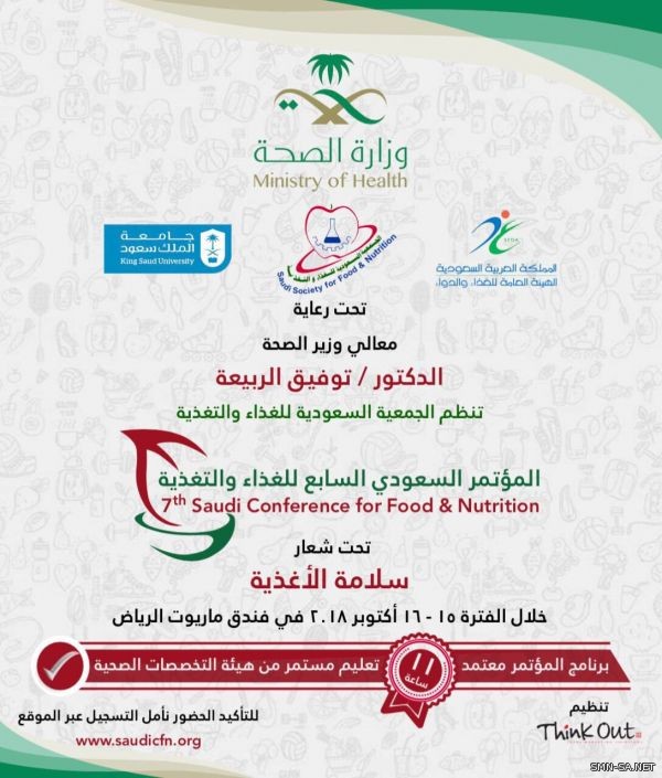 #المؤتمر_السعودي السابع للغذاء والتغذية