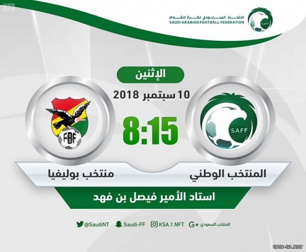 #المنتخب_السعودي الأول يلتقي نظيره البوليفي غداً