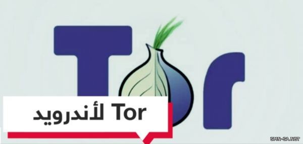 Tor.. إصدار جديد لنظام #أندرويد