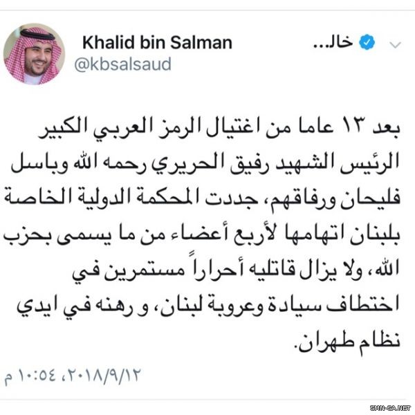 الأمير خالد بن سلمان عبر ( تويتر ) يُطالب المجتمع الدولي بوضع حد للاغتيالات السياسية