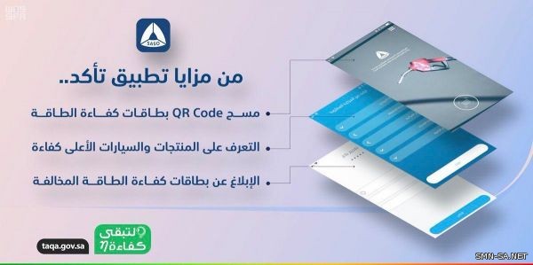 تطبيق (تأكد) يعمل على التحقق من صحة بيانات (بطاقة كفاءة الطاقة)