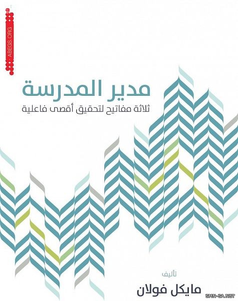 مكتب التربية العربي يترجم كتاب (مدير المدرسة.. ثلاثة مفاتيح لتحقيق أقصى فاعلية)