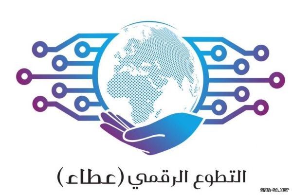 المملكة تطلق مبادرة (العطاء الرقمي) لنشر الوعي الرقمي في المجتمعات العربية