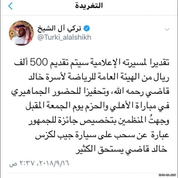 المستشار تركي آل الشيخ يوجّه بتقديم 500 ألف ريال من الهيئة العامة للرياضة لأسرة #خالد_قاضي