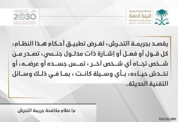 النيابة  العامة عبر " تويتر " تعلن نص المادة رقم ( 1) من نظام مكافحة جريمة التحرش