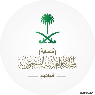 قنصلية المملكة العربية السعودية في قوانجو تدعو المواطنين السعوديين لحضور حفل اليوم الوطني 88