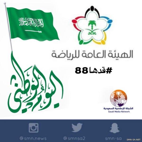 # قدها88 .. إن كنت كذلك فاستعد لها في #اليوم_الرطني88