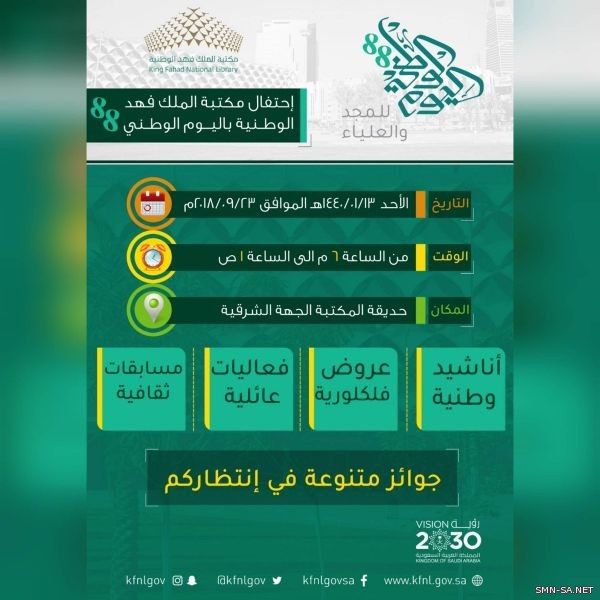 فعاليات منوعة تقيمها مكتبة الملك فهد الوطنية احتفاءً بيوم الوطن