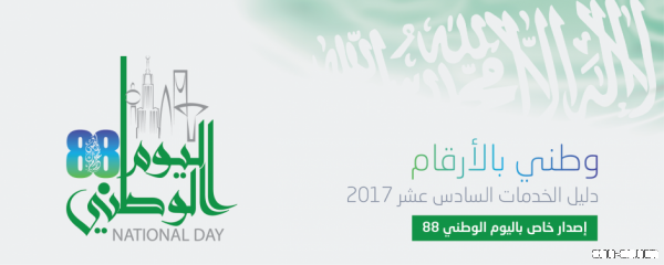 بمناسبة #اليوم_الوطني88 الهيئة العامة الإحصاء تصدر أنفوجرافيك #وطني_بالأرقام