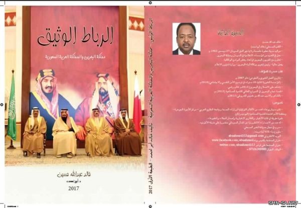 كتاب يوثق للعلاقات المتميزة بين البحرين والسعودية