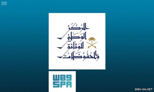 جهود المركز الوطني للوثائق والمحفوظات في مجال التوثيق الإداري