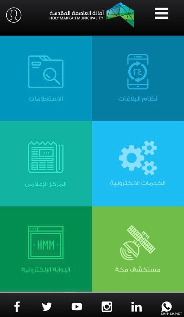 أمانة العاصمة المقدسة  تطلق حزمة خدمات جديدة في تطبيقها على الهواتف الذكية