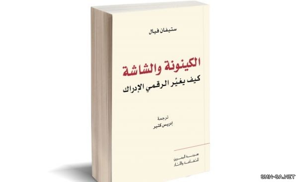 مشروع نقل المعارف يصدر كتاب الكينونة والشاشة