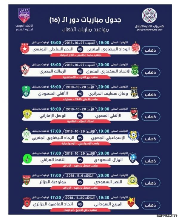 صدور جدول دور الـ 16 من بطولة كأس زايد للأندية العربية