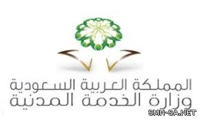 الخدمة المدنية تدعو (63) متقدماً على الوظائف المشمولة بسلم الموظفين العام (رجال) لمطابقة بياناتهم النهائية