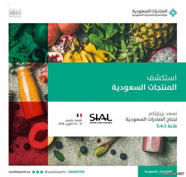 "الصادرات السعودية" تستعد للمشاركة في معرض سيال 2018 في باريس بمشاركة 34 شركة سعودية