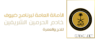 الأمانة العامة لبرنامج ضيوف خادم الحرمين الشريفين تستقبل الحجاج القطريين