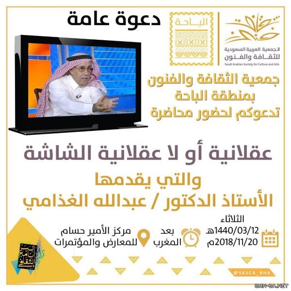 "عقلانية أو لاعقلانية الشاشة" محاضرة الغذامي في ثقافة وفنون الباحة