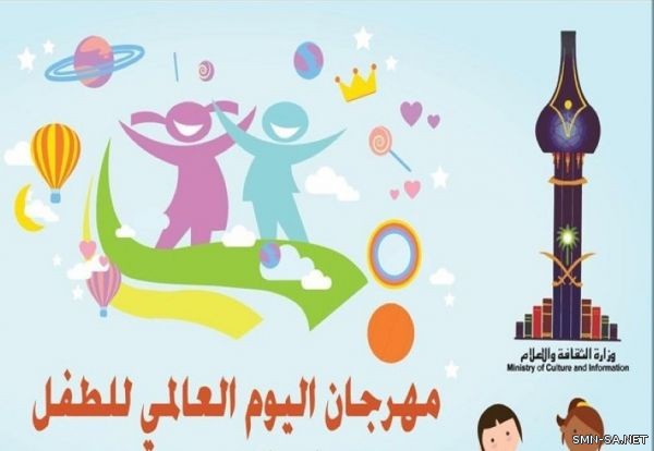 مهرجان اليوم العالمي للطفل ينطلق الأربعاء في الرياض بفعاليات ثقافية وفنية وعروض مسرحية