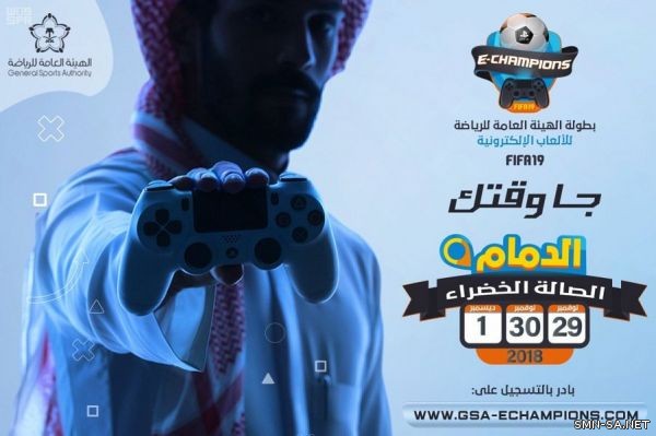 الهيئة العامة للرياضة تطلق بطولة FIFA19 في مدينة الدمام