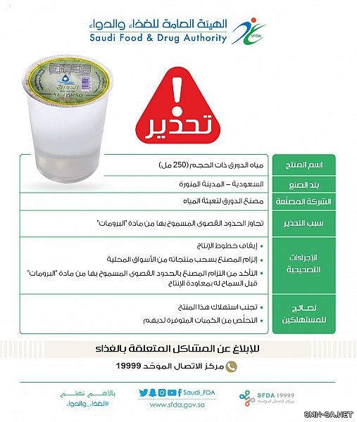 الغذاء والدواء: تحذّر من استهلاك مياه الدورق ذات الحجم (250 مل)