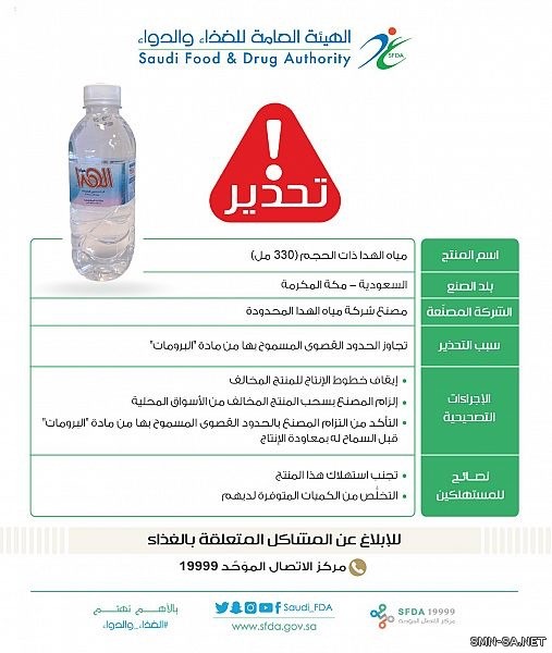 الغذاء والدواء : تحذّر من استهلاك مياه الهدا ذات الحجم (330 مل)