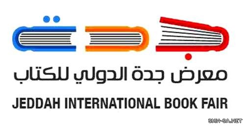 تخصيص جناح للمؤلفين السعوديين الأفراد في معرض جدة الدولي للكتاب