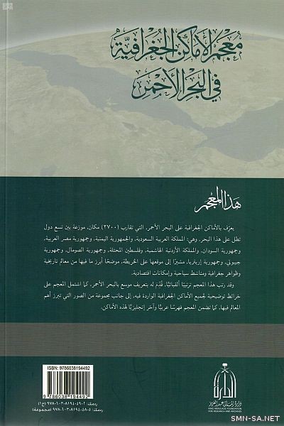 دارة الملك عبد العزيز تصدر «معجمًا» للأماكن الجغرافية في البحر الأحمر