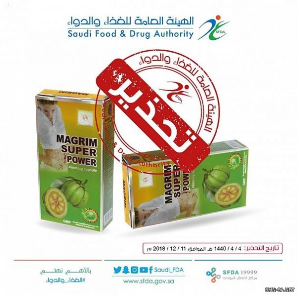 الغذاء والدواء: تحذّر من مستحضري (Magrim Super Power Slimming) و(Burning Fat Slimming capsule)