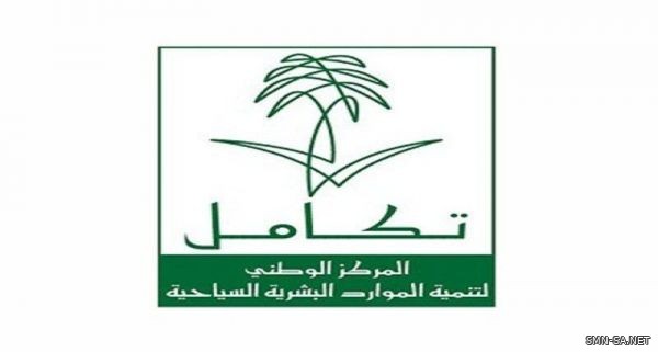 المركز الوطني لتنمية الموارد البشـرية السياحية "تكامل"